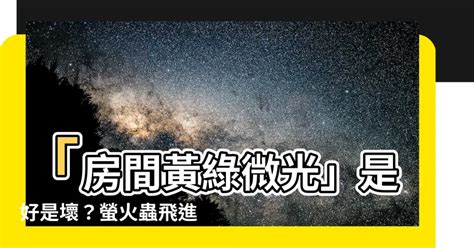 家裡出現 螢火蟲 代表 什麼|在臥室門口看見螢火蟲代表什麼,螢火蟲飛到家裡來有什麼預兆